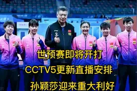 世预赛即将开打，CCTV5更新直播安排，孙颖莎三项出线迎重大利好