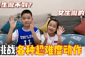 兄妹俩挑战高难度动作，真的是女生可以男生做不到？还有惊喜礼物视频封面