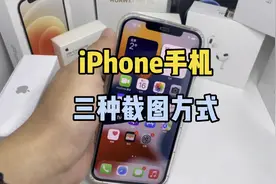 iPhone的三种截屏方式你都会了吗？