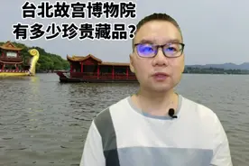 台北故宫博物院有多少珍贵藏品？视频封面
