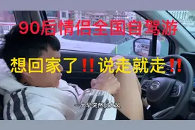 90后情侣奇葩旅行记第3️⃣3️⃣集，启程回家啦‼️走109国道路不好‼️视频封面