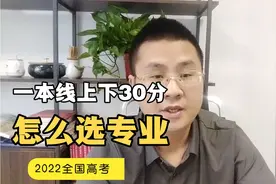 一本线上下30分怎么选专业？有哪些专业值得选择，视频干货分享！