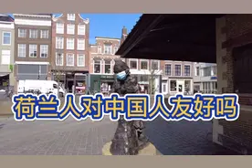 荷兰人对中国人友好吗？是他们的问题还是我们自己的问题？视频封面