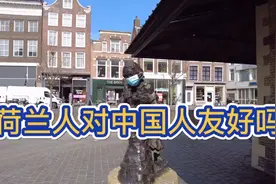 荷兰人对中国人友好吗？是他们的问题还是我们自己的问题？视频封面