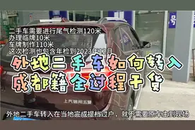 外地二手车如何转入成都籍全过程干货，视频后有详细说明视频封面