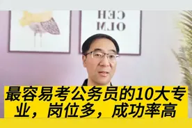 最容易考公务员的10大专业，岗位多，成功率高，很多人不知道视频封面