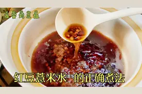 红豆薏米水的正确煮法，每天代茶饮，让你越喝越瘦，越喝越年轻视频封面