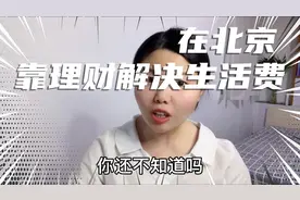 在北京，15w存款利息就解决了生活费，我是怎么做到的？视频封面