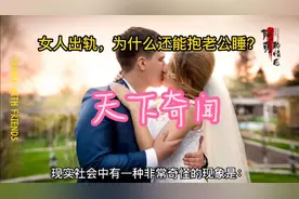 女人出轨，为何还能抱着老公一起睡？现实生活中的奇怪现象！视频封面