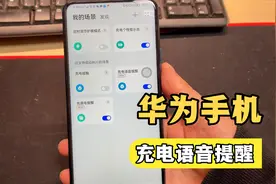 华为手机，如何设置充电语音提醒？充满电能自动提示，不伤电池！