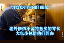 小外孙回家了，老外依依不舍特意买的零食大包小包给他们带回去！视频封面