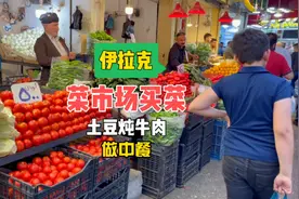 伊拉克菜市场买菜做中餐#美食#旅行#伊拉克视频封面