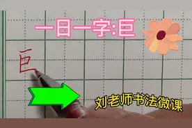 一日一字:巨视频封面