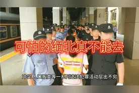 可怕的缅北真的不能去