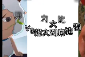 实力对比喜羊羊vs熊大视频封面