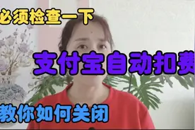 支付宝自动扣费，教你一招如何关闭？一定要检查一下你支付宝后台