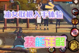 油女取根入手体验，技能详解，总体来说非常奈斯视频封面