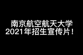 南京航空航天大学2021年招生宣传片！视频封面
