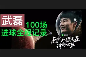 武磊西甲17球100场记录全程集锦（上）视频封面
