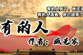 读臧克家经典《有的人》：这是一首有力量、又有深刻内涵的诗歌视频封面