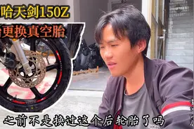 最后，我还是把雅马哈天剑150的前轮，也换上真空胎了！花了210块