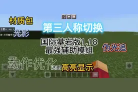 [我的世界]国际基岩版必备模组