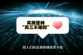 买房坚持“买三不碰四”闭眼都不会错！视频封面