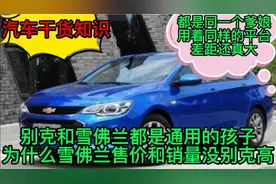 雪佛兰和别克都是通用的孩子，都是同一个爹，雪佛兰定价没别克高