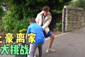 土豪挑战离家出走视频封面