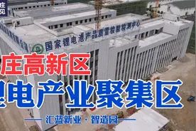 枣庄高新区突出锂电首位度，打造创业新高地！视频封面