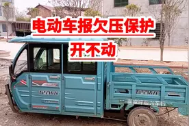电动车打开有电 加油门断电？报欠压保护？视频封面
