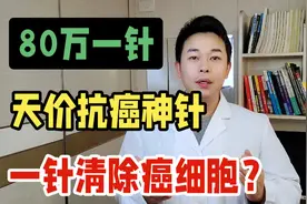 天价抗癌神针，一针清除癌细胞？癌症多久才能被完全消灭？视频封面