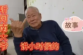 河南大爷从小没有母乳吃，父母让吃别人的奶，才活了下来。视频封面
