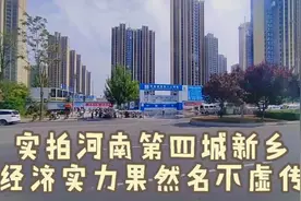 实拍河南第四城新乡，经济实力果然名不虚传视频封面