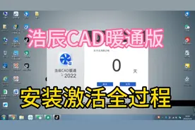 浩辰CAD暖通版安装激活教程（详细全过程）