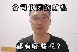 公司要裁员要倒闭了，都会有那些征兆呢？你们有没有遇到过呢？视频封面
