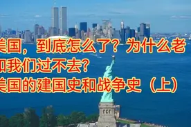 美国到底怎么了为什么老和我们过不去？
美国的建国史和战争史视频封面