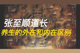 张至顺道长，养生向外求和向内求哪个好？
