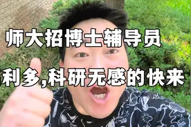 西北师大招博士做辅导员了！福利多多，对科研叫苦无感的快来！视频封面