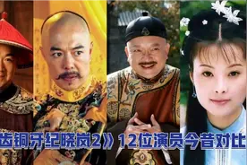 《铁齿铜牙纪晓岚2》12位演员，铁三角演技真牛，纪晓岚幽默有才视频封面