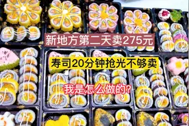 宝妈学校门口摆摊卖寿司20分钟抢光，寿司真的好卖吗？怎么做？