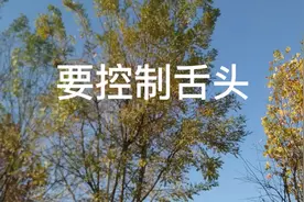 舌头虽小，能说大话，要学会控制自已的舌头……视频封面