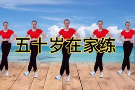 一时锻练一时轻松，好的身体是练出来的，姐妹们一起动起来吧！视频封面