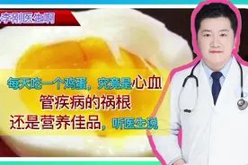 每天吃一个鸡蛋，究竟是心血管疾病的祸根还是营养佳品，听医生说视频封面