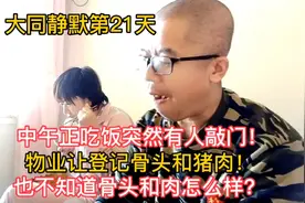 大同静默第21天，中午正吃饭突然有人敲门，物业让登计骨头和猪肉视频封面