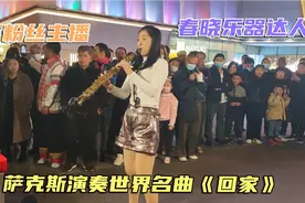 成都街头27岁美女，萨克斯演奏火爆全网的《回家》听哭了多少游子视频封面