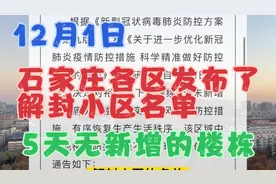 12月1日，石家庄各区发布了解封小区名单，连续5天无新增解封！视频封面