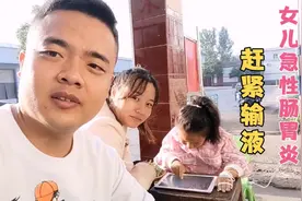 女儿急性肠胃炎，上吐下泻，一直肚子疼，赶紧去村里卫生所打针视频封面