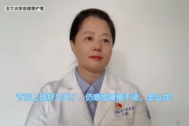 节后上班好几天了，仍感觉疲倦不适，怎么办？视频封面