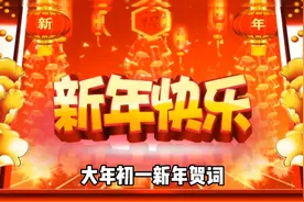 大年初一新年贺词！祝大家新年快乐！视频封面